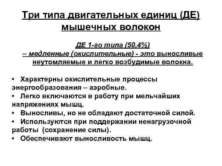 Три типа двигательных единиц (ДЕ) мышечных волокон ДЕ 1 -го типа (50, 4%) –