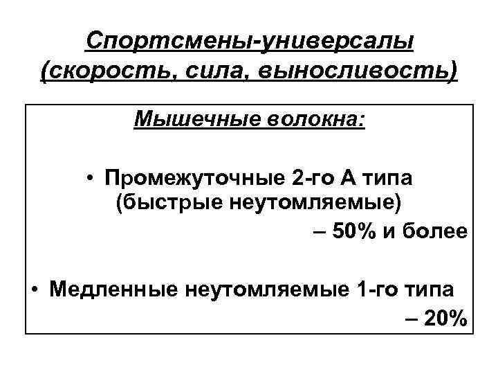 Спортсмены-универсалы (скорость, сила, выносливость) Мышечные волокна: • Промежуточные 2 -го А типа (быстрые неутомляемые)