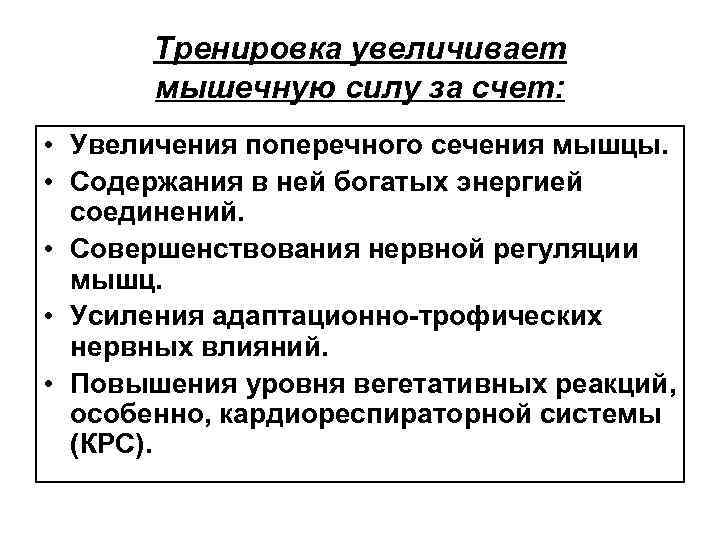 Тренировка увеличивает мышечную силу за счет: • Увеличения поперечного сечения мышцы. • Содержания в