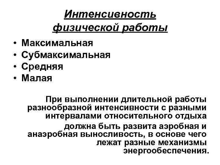 Интенсивность физической работы • • Максимальная Субмаксимальная Средняя Малая При выполнении длительной работы разнообразной