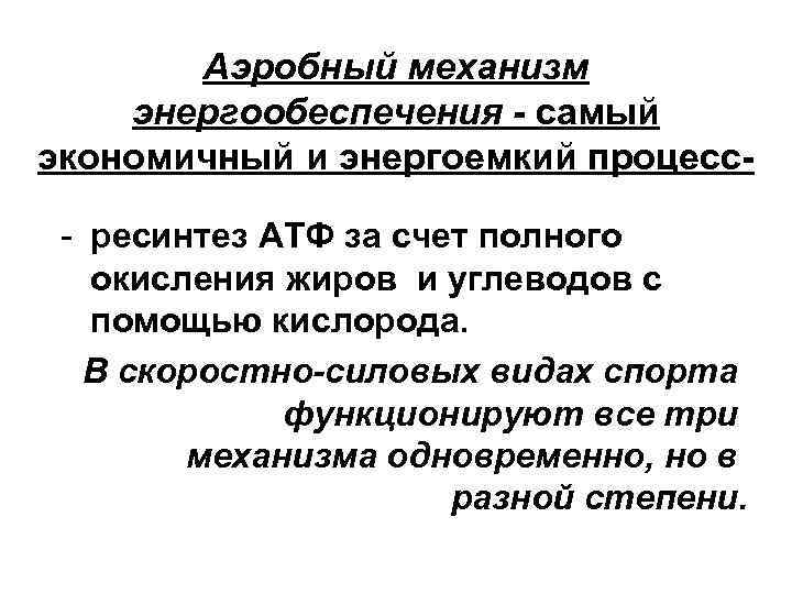 Аэробный механизм энергообеспечения - самый экономичный и энергоемкий процесс- ресинтез АТФ за счет полного