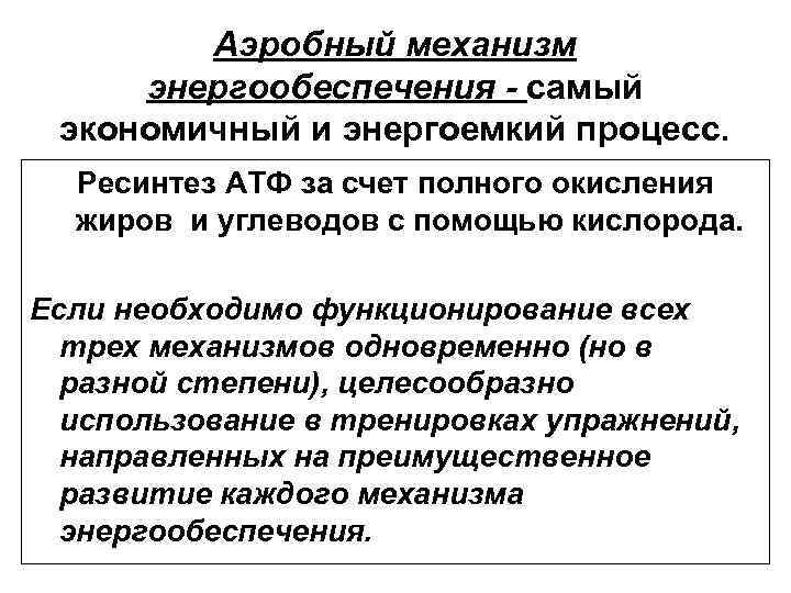 Аэробный механизм энергообеспечения - самый экономичный и энергоемкий процесс. Ресинтез АТФ за счет полного