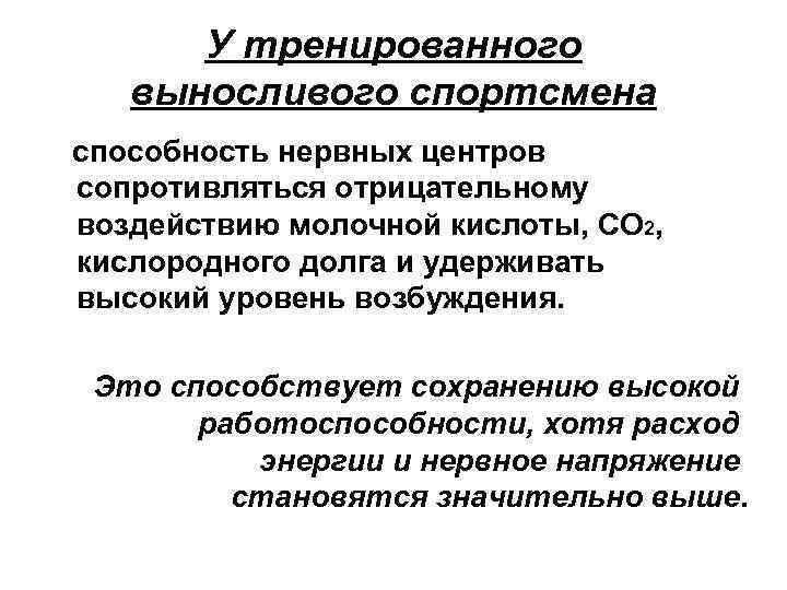 У тренированного выносливого спортсмена способность нервных центров сопротивляться отрицательному воздействию молочной кислоты, СО 2,