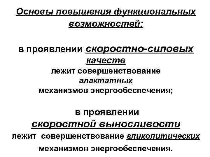 Основы повышения функциональных возможностей: в проявлении скоростно-силовых качеств лежит совершенствование алактатных механизмов энергообеспечения; в
