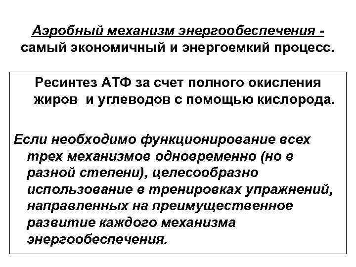 Аэробный механизм энергообеспечения самый экономичный и энергоемкий процесс. Ресинтез АТФ за счет полного окисления