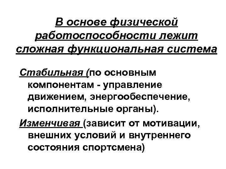В основе физической работоспособности лежит сложная функциональная система Стабильная (по основным компонентам - управление