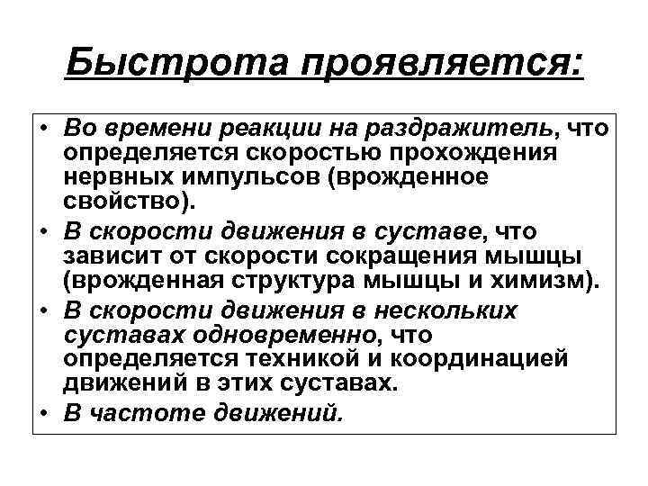 Быстрота проявляется: • Во времени реакции на раздражитель, что определяется скоростью прохождения нервных импульсов