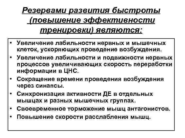 Резервами развития быстроты (повышение эффективности тренировки) являются: • Увеличение лабильности нервных и мышечных клеток,