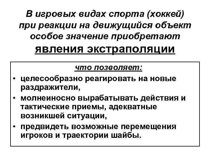 В игровых видах спорта (хоккей) при реакции на движущийся объект особое значение приобретают явления