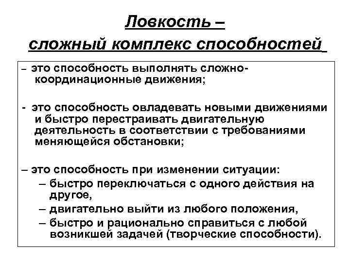 Ловкость – сложный комплекс способностей – это способность выполнять сложнокоординационные движения; - это способность