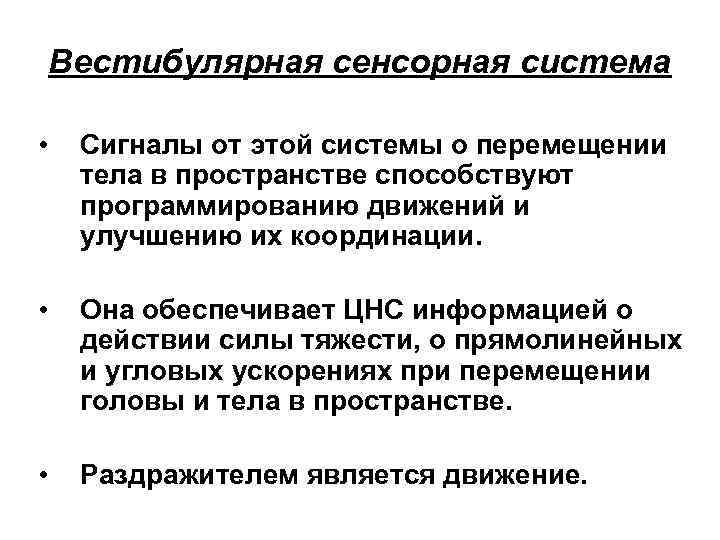 Вестибулярная сенсорная система • Сигналы от этой системы о перемещении тела в пространстве способствуют