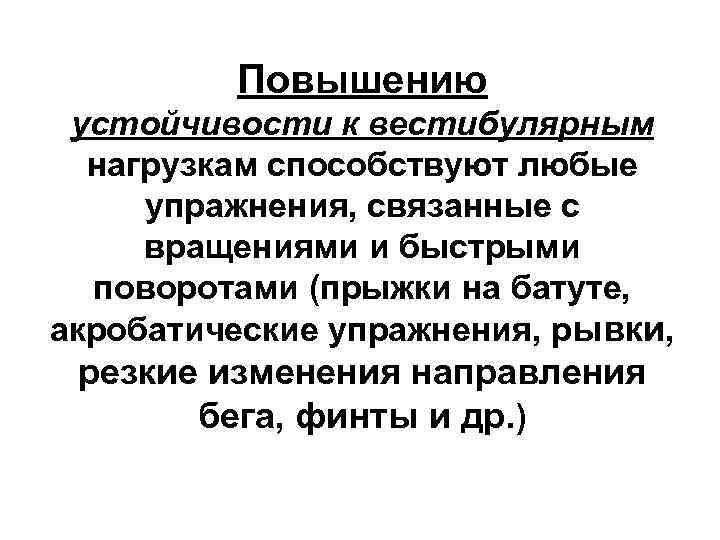 Повышению устойчивости к вестибулярным нагрузкам способствуют любые упражнения, связанные с вращениями и быстрыми поворотами
