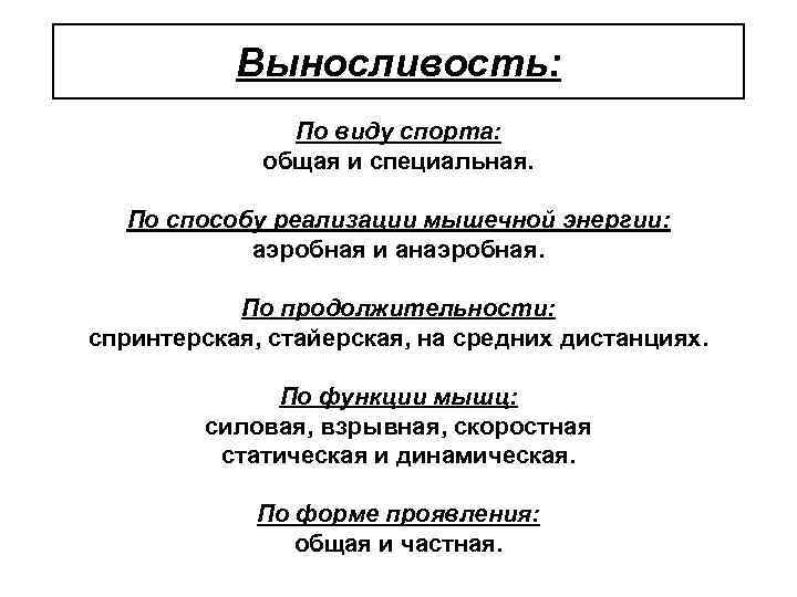 Выносливость: По виду спорта: общая и специальная. По способу реализации мышечной энергии: аэробная и