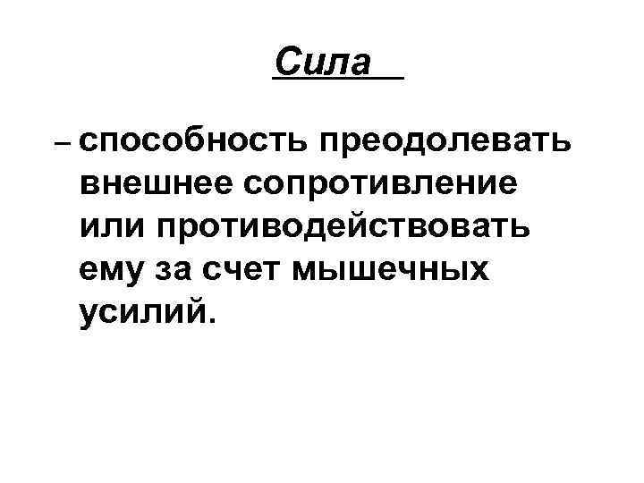 Сила это способность преодолевать