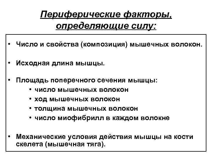 Периферические факторы, определяющие силу: • Число и свойства (композиция) мышечных волокон. • Исходная длина