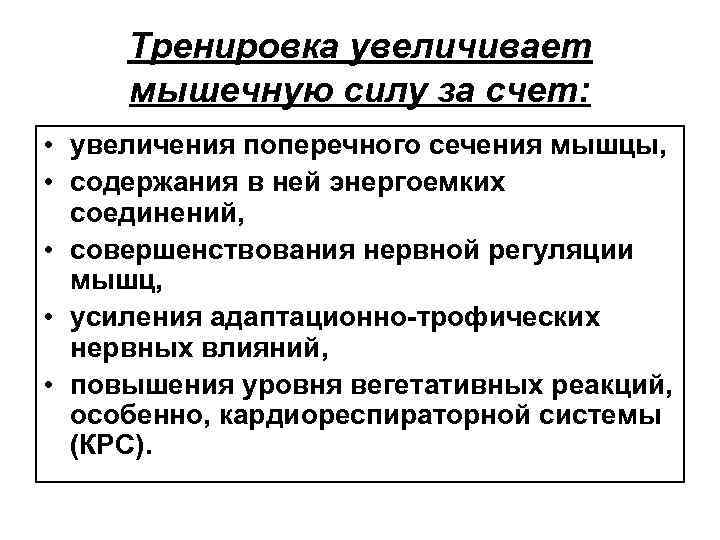 Тренировка увеличивает мышечную силу за счет: • увеличения поперечного сечения мышцы, • содержания в