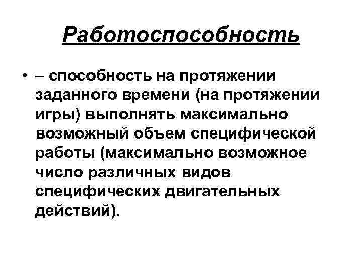 Работоспособность • – способность на протяжении заданного времени (на протяжении игры) выполнять максимально возможный