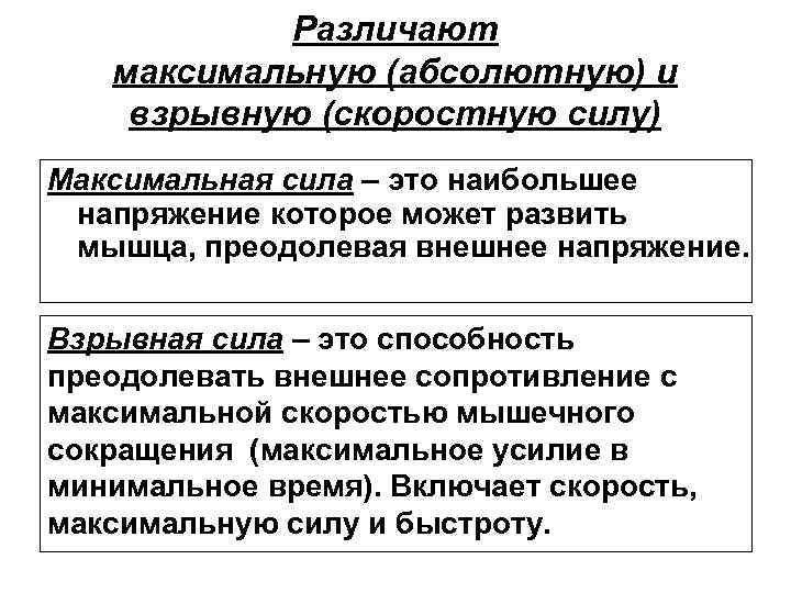 Различают максимальную (абсолютную) и взрывную (скоростную силу) Максимальная сила – это наибольшее напряжение которое
