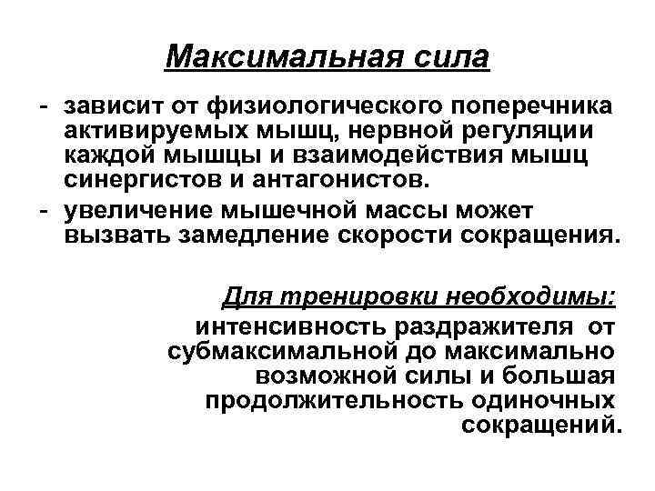 Максимальная сила - зависит от физиологического поперечника активируемых мышц, нервной регуляции каждой мышцы и