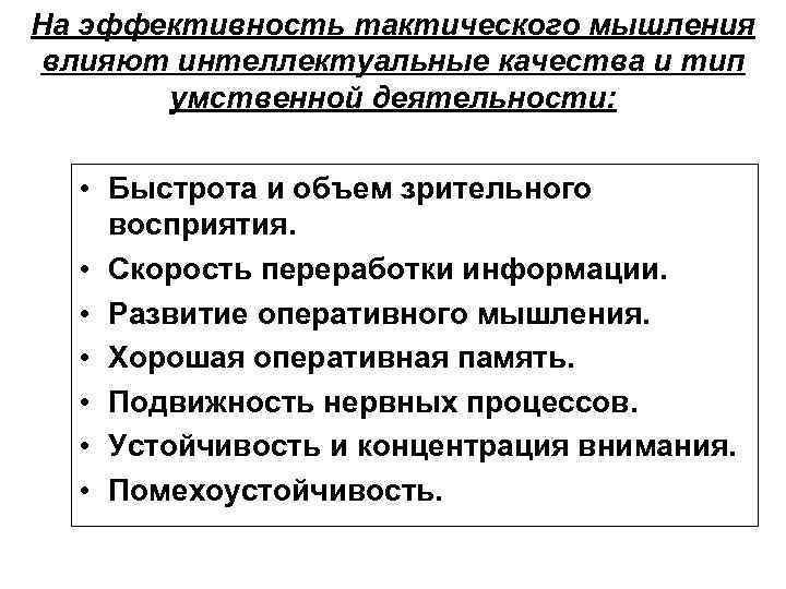 На эффективность тактического мышления влияют интеллектуальные качества и тип умственной деятельности: • Быстрота и