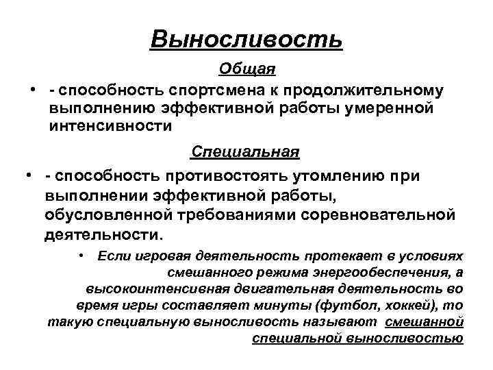 Выносливость Общая • - способность спортсмена к продолжительному выполнению эффективной работы умеренной интенсивности Специальная
