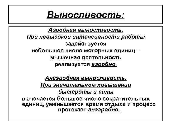 Выносливость: Аэробная выносливость. При невысокой интенсивности работы задействуется небольшое число моторных единиц – мышечная
