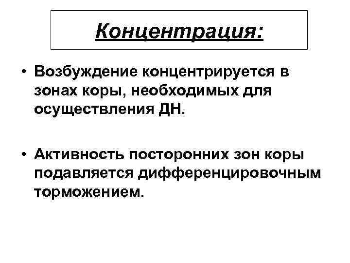 Концентрация: • Возбуждение концентрируется в зонах коры, необходимых для осуществления ДН. • Активность посторонних