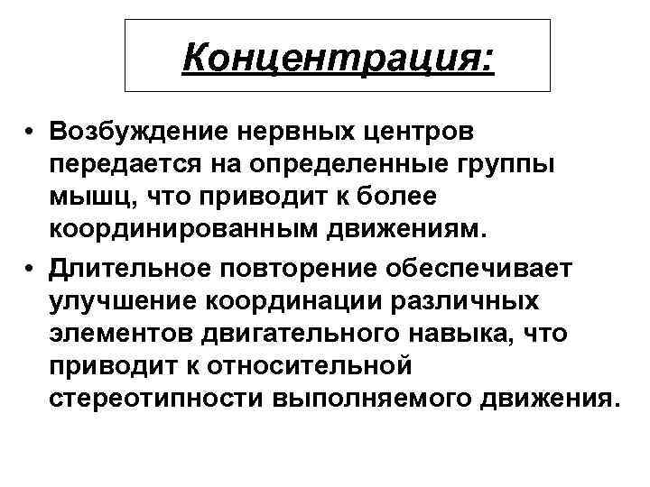 Концентрация: • Возбуждение нервных центров передается на определенные группы мышц, что приводит к более