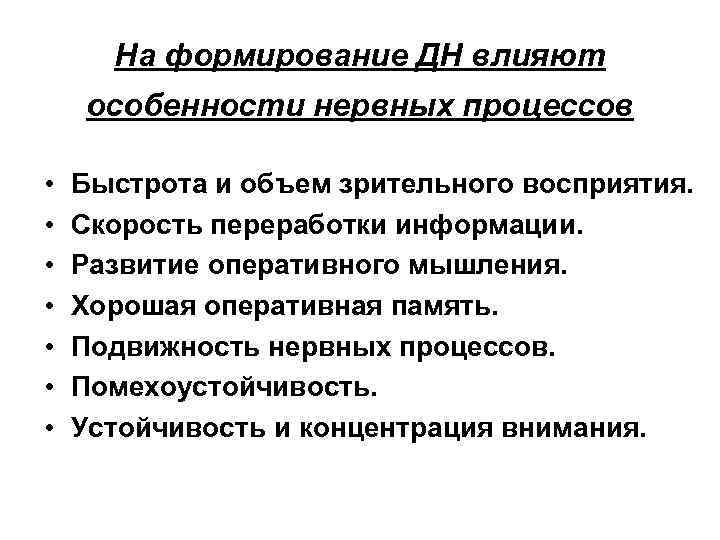 На формирование ДН влияют особенности нервных процессов • • Быстрота и объем зрительного восприятия.