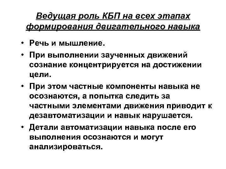 Ведущая роль КБП на всех этапах формирования двигательного навыка • Речь и мышление. •