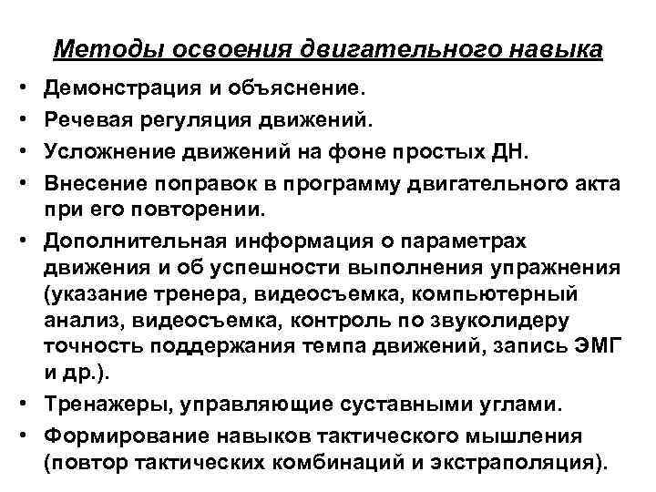 Методы освоения двигательного навыка • • Демонстрация и объяснение. Речевая регуляция движений. Усложнение движений