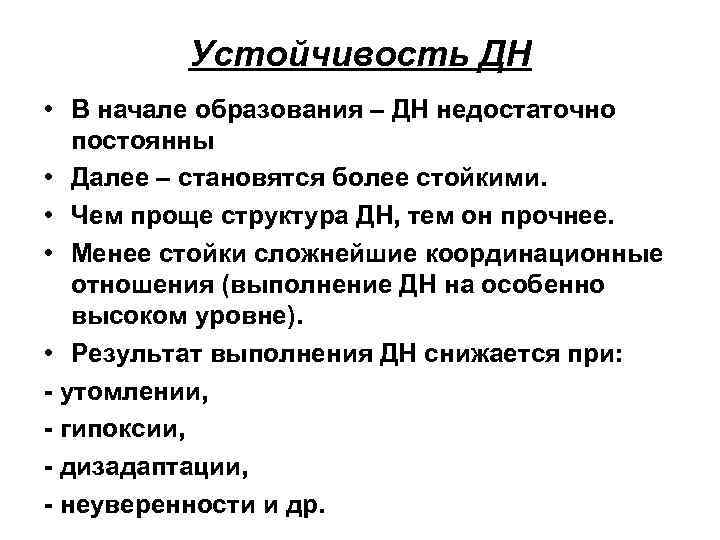 Устойчивость ДН • В начале образования – ДН недостаточно постоянны • Далее – становятся