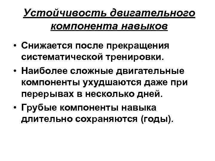Устойчивость двигательного компонента навыков • Снижается после прекращения систематической тренировки. • Наиболее сложные двигательные