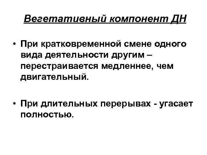 Вегетативный компонент ДН • При кратковременной смене одного вида деятельности другим – перестраивается медленнее,