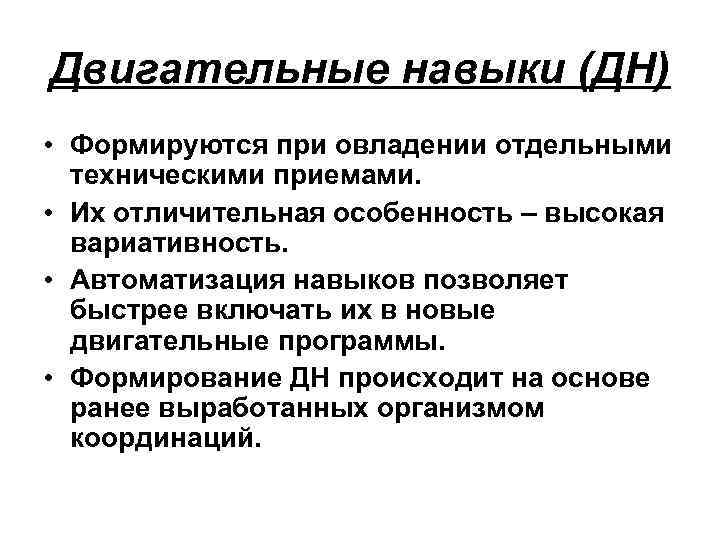 Двигательные навыки (ДН) • Формируются при овладении отдельными техническими приемами. • Их отличительная особенность