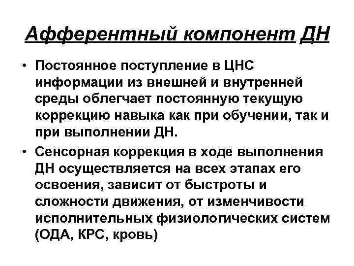 Афферентный компонент ДН • Постоянное поступление в ЦНС информации из внешней и внутренней среды
