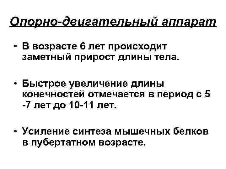 Опорно-двигательный аппарат • В возрасте 6 лет происходит заметный прирост длины тела. • Быстрое