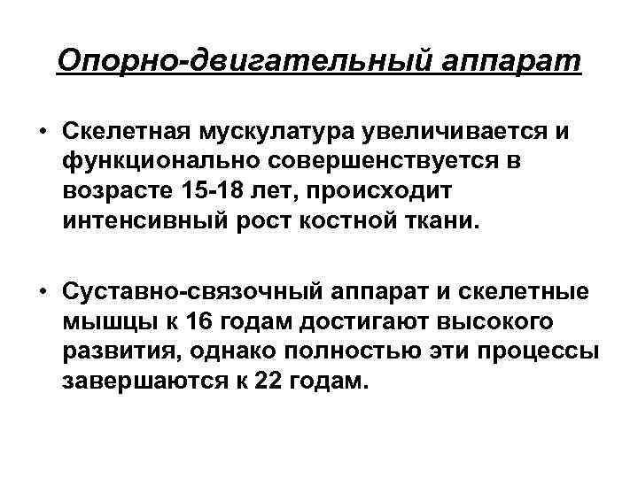 Опорно-двигательный аппарат • Скелетная мускулатура увеличивается и функционально совершенствуется в возрасте 15 -18 лет,
