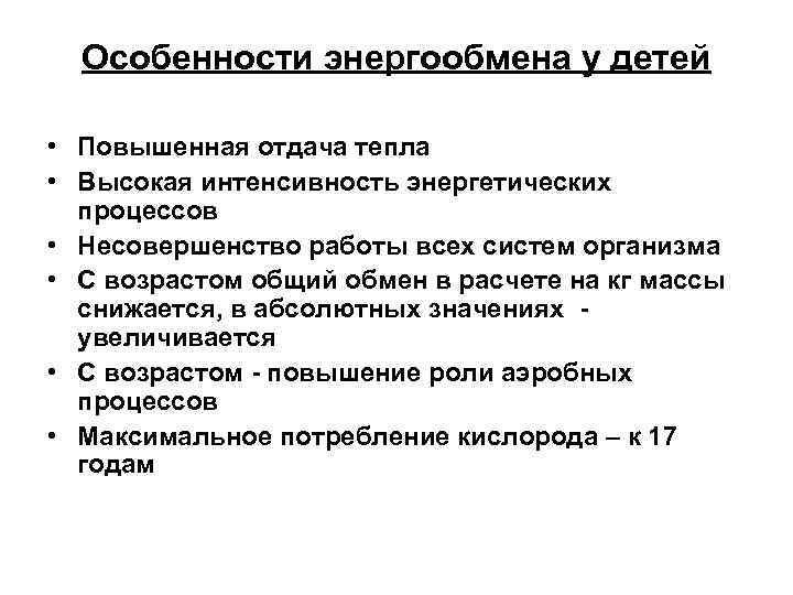 Особенности энергообмена у детей • Повышенная отдача тепла • Высокая интенсивность энергетических процессов •