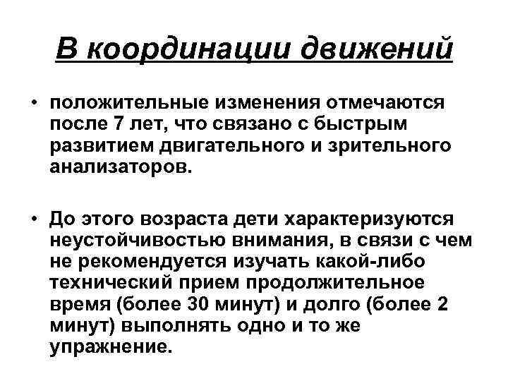 В координации движений • положительные изменения отмечаются после 7 лет, что связано с быстрым