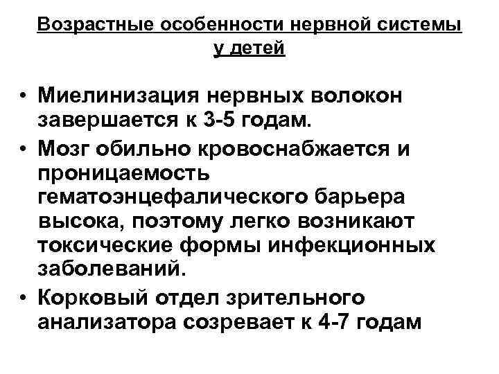 Возрастные особенности нервной системы у детей • Миелинизация нервных волокон завершается к 3 -5