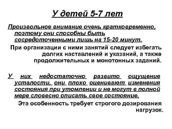 У детей 5 -7 лет Произвольное внимание очень кратковременно, поэтому они способны быть сосредоточенными