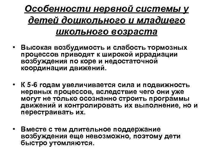 Особенности нервной системы у детей дошкольного и младшего школьного возраста • Высокая возбудимость и