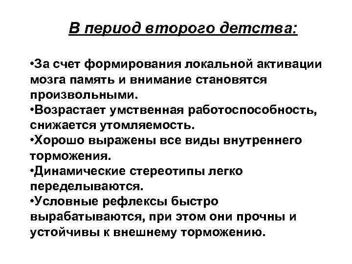В период второго детства: • За счет формирования локальной активации мозга память и внимание