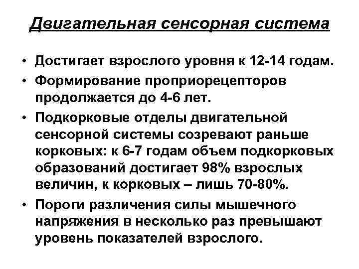 Двигательная сенсорная система • Достигает взрослого уровня к 12 -14 годам. • Формирование проприорецепторов
