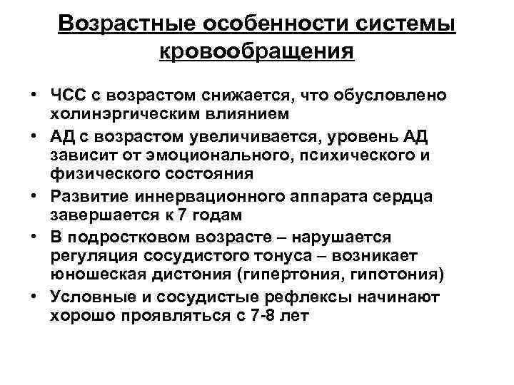 Возрастные особенности системы кровообращения • ЧСС с возрастом снижается, что обусловлено холинэргическим влиянием •