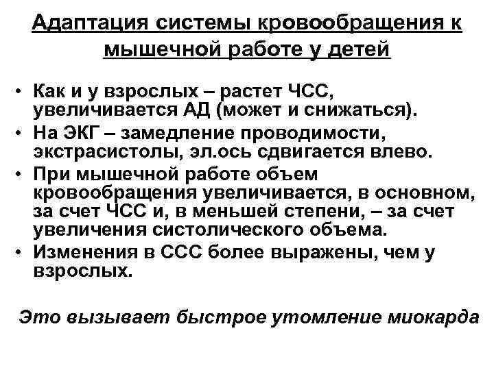 Адаптация системы кровообращения к мышечной работе у детей • Как и у взрослых –