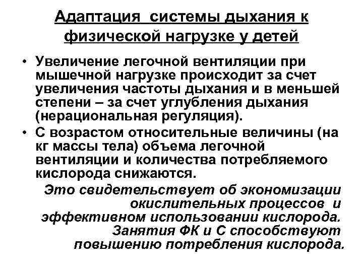 Адаптация системы дыхания к физической нагрузке у детей • Увеличение легочной вентиляции при мышечной