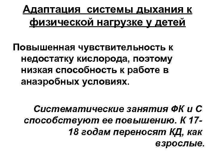 Адаптация системы дыхания к физической нагрузке у детей Повышенная чувствительность к недостатку кислорода, поэтому