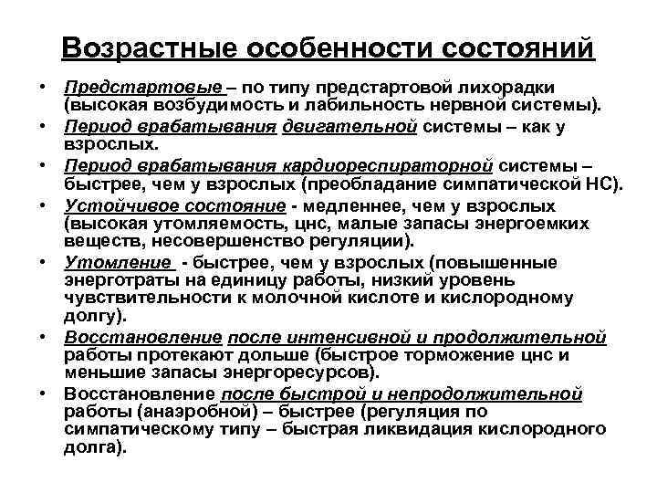 Возрастные особенности состояний • Предстартовые – по типу предстартовой лихорадки (высокая возбудимость и лабильность